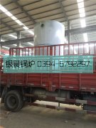 LSS4-1.6-Q型4吨贯流式燃气蒸汽华体会世界杯(中国)科技有限公司发货